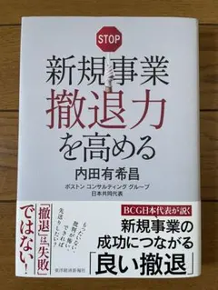 ★新品・未使用★新規事業撤退力を高める
