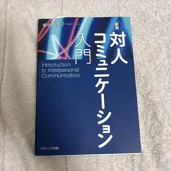 新版 対人コミュニケーション入門