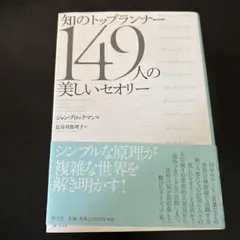 知のトップランナー149人の美しいセオリー