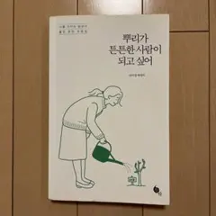 뿌리가 튼튼한 사람이 되고 싶어　韓国エッセイ