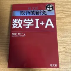 2026年最新】総合的研究 数学 1aの人気アイテム - メルカリ