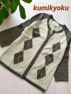 kumikyoku 組曲 アーガイルカーディガン S2サイズ