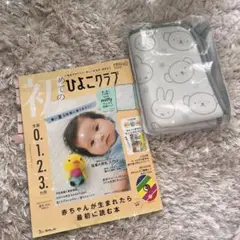 【付録付】 初めてのひよこクラブ 2025年夏号