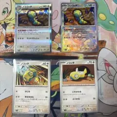 ノココッチ2枚(ノーマル、モンボミラー)、ノコッチ2枚(ノーマル)