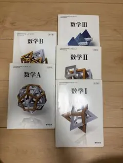 数学1,2,3改訂版 数研出版 数学A,B改訂版 数研出版