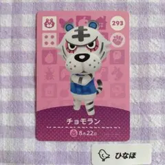 あつまれどうぶつの森amiiboカード チョモラン