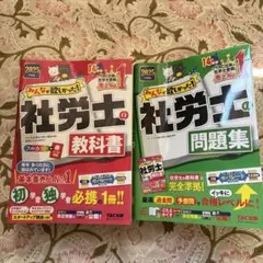 社労士 教科書 問題集 2025年版