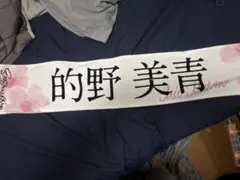 2026年最新】的野美青 タオルの人気アイテム - メルカリ