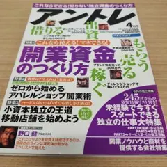 アントレ 　2004年　　4月号