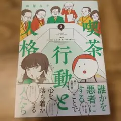 喫茶 行動と人格２　田房永子