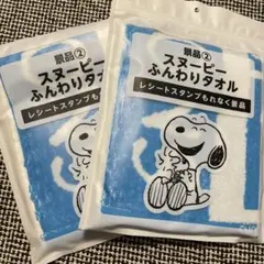 【新品未開封】スヌーピーふんわりタオル 2枚セット