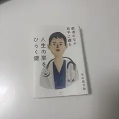 医者の父が息子に綴る 人生の扉をひらく鍵