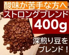 お得用　ストロングブレンド　400g カフェオレに！ ※即購入可