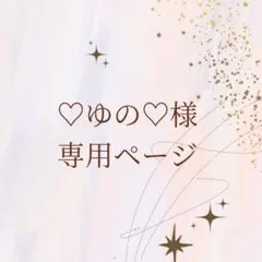 ♡ゆの♡様　専用ページ　4点おまとめ