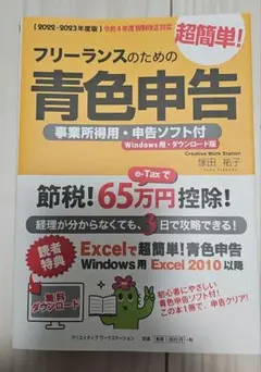 フリーランスのための超簡単!青色申告 2022―2023年度版