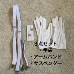 結婚式　新郎　小物セット　サスペンダー　白手袋 アームバンド