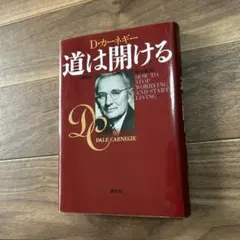 道は開ける D.カーネギー著 新潮社