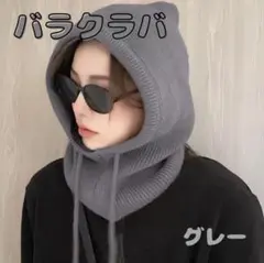 ネックウォーマー　バラクラバ　ニット帽　寒さ対策　防寒　スノボ　グレー