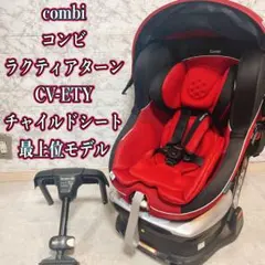 Combi コンビ チャイルドシート ラクティアターンCV-ETY新生児〜OKのサムネイル