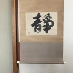 美品 掛け軸 中川幸彦作「瀑声」共箱 美術年鑑掲載 太巻き付 夏掛け