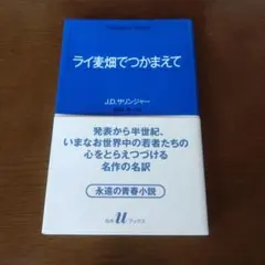 ライ麦畑でつかまえて J.D.サリンジャー 白水Uブックス