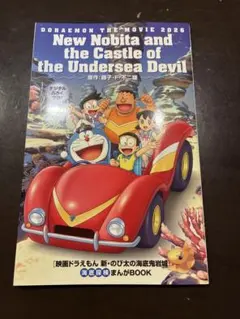 【入場特典】映画ドラえもん 新・のび太の海底鬼岩城 まんがBOOK