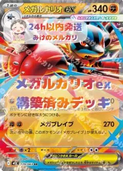 メガルカリオデッキ　構築済みデッキ