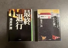 最終退行 &ようこそ、わが家へ　池井戸潤　文庫本2冊セット