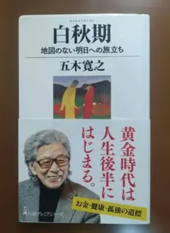 ★白秋期　 地図のない明日への旅立ち