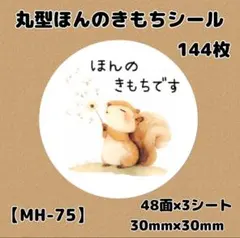 【MH-75】ほんのきもちシール144枚/サンキュー/ありがとう/ケア