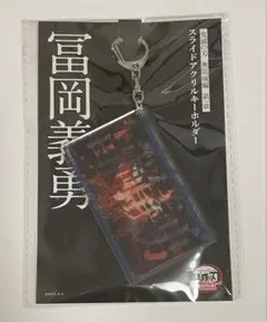 鬼滅の刃 無限城編 スライドアクリルキーホルダー 冨岡義勇
