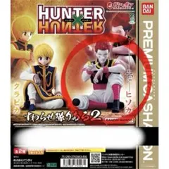 HUNTER×HUNTER ヒソカ すわらせ隊りある2