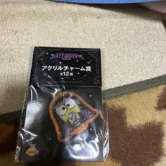 サンリオ　ハッピーくじ　ハロウィン　2025 アクリルチャーム　けろけろけろっぴ