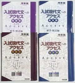 入試現代文へのアクセス 基礎編 発展編