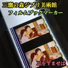 三鷹の森ジブリ美術館 フィルムブックマーカー 耳をすませば 月島雫 高坂先生 三鷹の森ジブリ美術館 フィルムブックマーカー 耳をすませば 月島雫