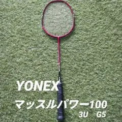 ヨネックス マッスルパワー100 3U-G5 YONEX MP100 ガット付き - メルカリ