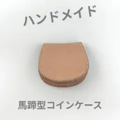 ハンドメイド　馬蹄型コインケース　小銭入れ　ヌメ革　レッザボタニカ