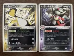 わるいデンリュウ わるいヤドキング★ 拡張パック ロケット団の逆襲 1EDのサムネイル