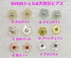 SV925シェル&天然石ピアス