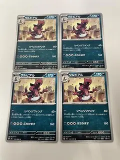 ワルビアル U ４枚セット055/080のサムネイル