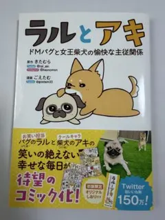 ラルとアキ - ドMパグと女王柴犬の愉快な主従関係 -