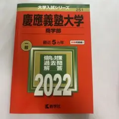 慶應義塾大学 商学部 2022