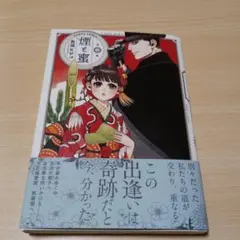 煙と蜜 = SMOKE & HONEY. 　第五集　長蔵ヒロコ　帯つき