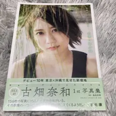 古畑奈和 1st写真集 感情の境界線 新品未開封