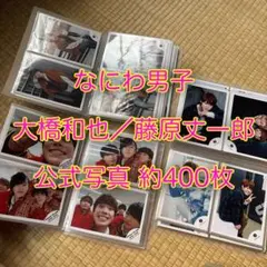 なにわ男子 大橋和也 藤原丈一郎 公式写真 約400枚のサムネイル