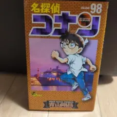 名探偵コナン 98巻 - メルカリ
