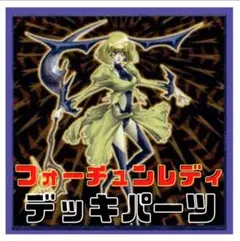 411【遊戯王】フォーチュンレディ　デッキパーツ
