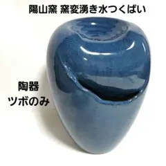 美品【 陶器壺のみ 】陽山窯 窯変湧き水つくばい 青 ！ポンプ等付属品なし！ 2026年最新】陽山窯の人気アイテム - メルカリ