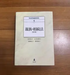 親族・相続法 (第3版)