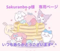 Sakuranbo-p様　専用ページ